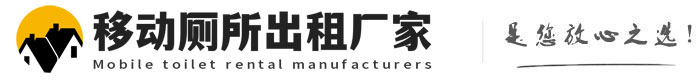 桥东移动厕所出租厂家